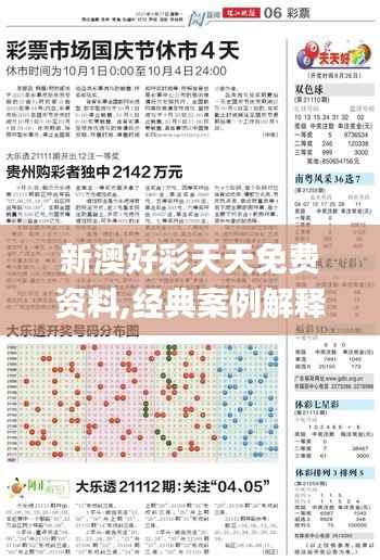 新澳好彩天天免费资料,经典案例解释定义_SP1.368