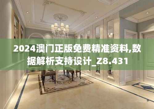 2024澳门正版免费精准资料,数据解析支持设计_Z8.431