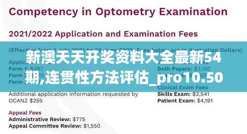 新澳天天开奖资料大全最新54期,连贯性方法评估_pro10.509