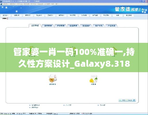 管家婆一肖一码100%准确一,持久性方案设计_Galaxy8.318