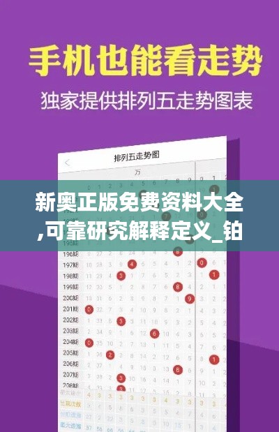 新奥正版免费资料大全,可靠研究解释定义_铂金版10.271