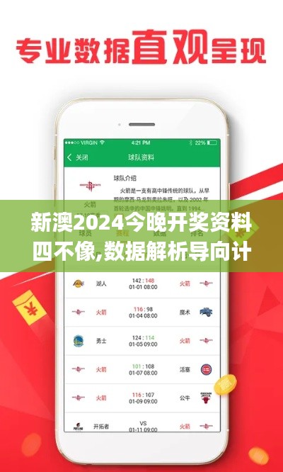新澳2024今晚开奖资料四不像,数据解析导向计划_微型版10.742