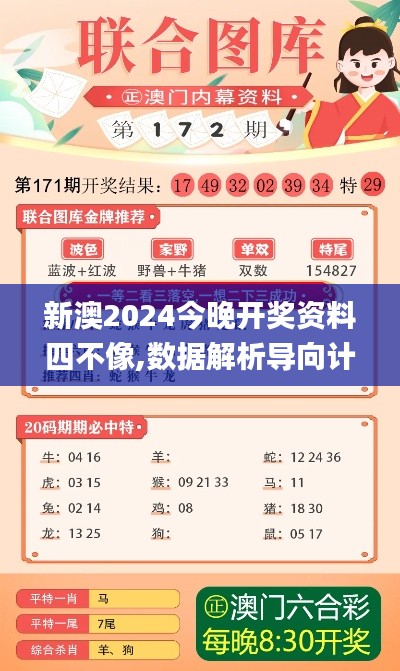 新澳2024今晚开奖资料四不像,数据解析导向计划_微型版10.742