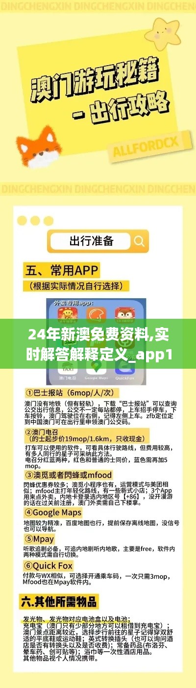 24年新澳免费资料,实时解答解释定义_app1.869