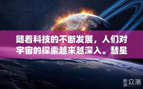 随着科技的不断发展,人们对宇宙的探索越来越深入。彗星作为宇宙中的神秘天体,一直吸引着人们的目光。为了更好地了解彗星的位置,实时查询彗星位置变得尤为重要。本文将为您介绍如何进行彗星位置实时查询,让您轻松掌握彗星的动态。