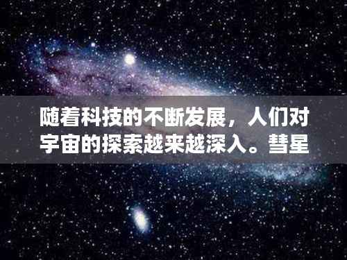 随着科技的不断发展,人们对宇宙的探索越来越深入。彗星作为宇宙中的神秘天体,一直吸引着人们的目光。为了更好地了解彗星的位置,实时查询彗星位置变得尤为重要。本文将为您介绍如何进行彗星位置实时查询,让您轻松掌握彗星的动态。