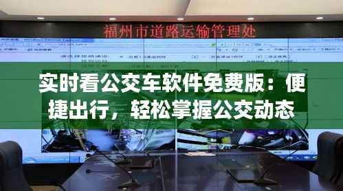 实时看公交车软件免费版:便捷出行,轻松掌握公交动态