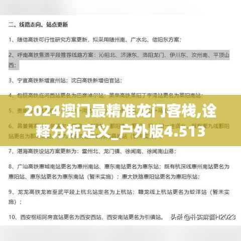 2024澳门最精准龙门客栈,诠释分析定义_户外版4.513