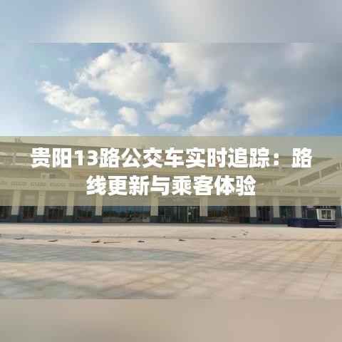 贵阳13路公交车实时追踪：路线更新与乘客体验