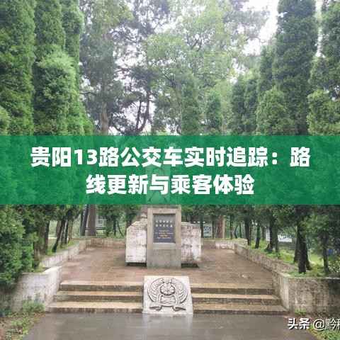 贵阳13路公交车实时追踪:路线更新与乘客体验
