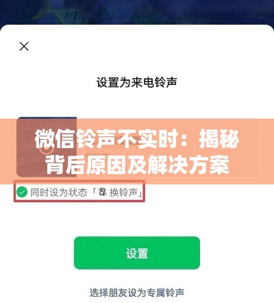 微信铃声不实时：揭秘背后原因及解决方案