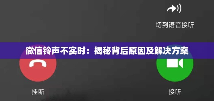 微信铃声不实时:揭秘背后原因及解决方案