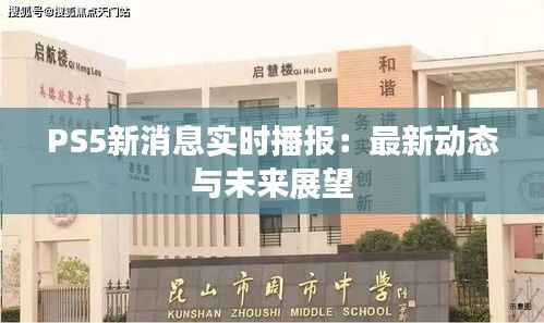 PS5新消息实时播报:最新动态与未来展望