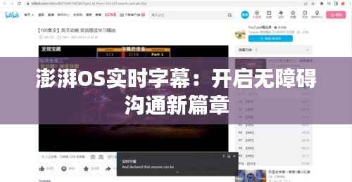 澎湃OS实时字幕:开启无障碍沟通新篇章