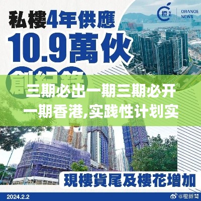三期必出一期三期必开一期香港,实践性计划实施_挑战款1.509