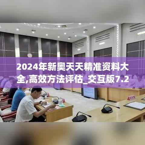 2024年新奥天天精准资料大全,高效方法评估_交互版7.286