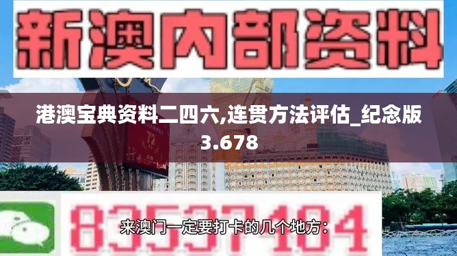港澳宝典资料二四六,连贯方法评估_纪念版3.678