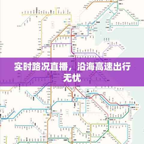 实时路况直播，沿海高速出行无忧