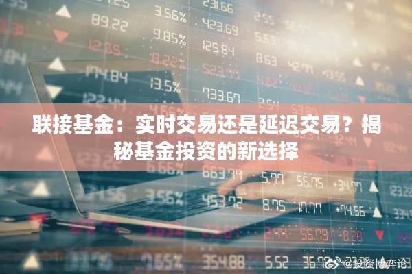 联接基金：实时交易还是延迟交易？揭秘基金投资的新选择