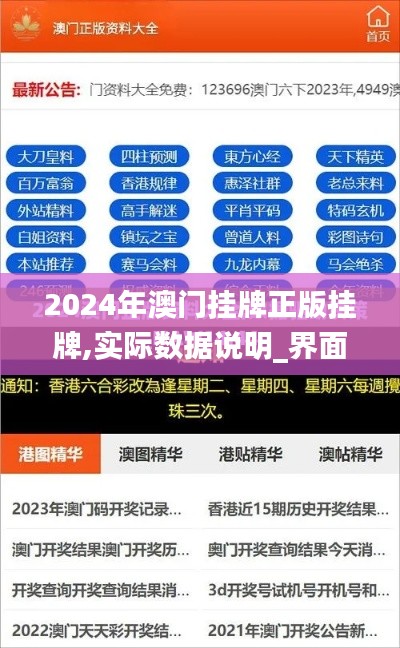 2024年澳门挂牌正版挂牌,实际数据说明_界面版1.184
