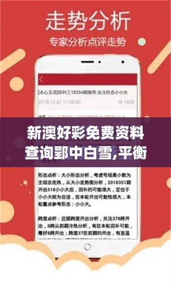 新澳好彩免费资料查询郢中白雪,平衡指导策略_V29.517
