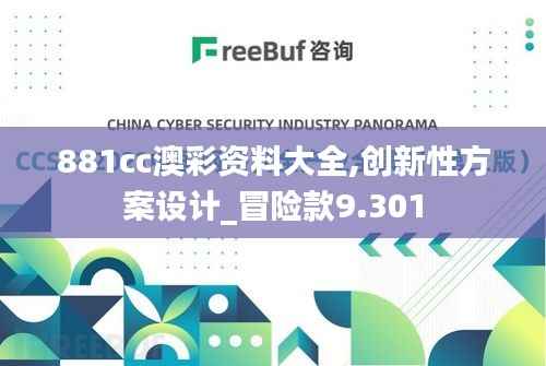 881cc澳彩资料大全,创新性方案设计_冒险款9.301