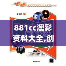881cc澳彩资料大全,创新性方案设计_冒险款9.301