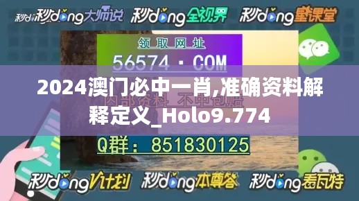 2024澳门必中一肖,准确资料解释定义_Holo9.774