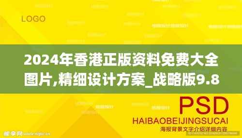 2024年香港正版资料免费大全图片,精细设计方案_战略版9.805