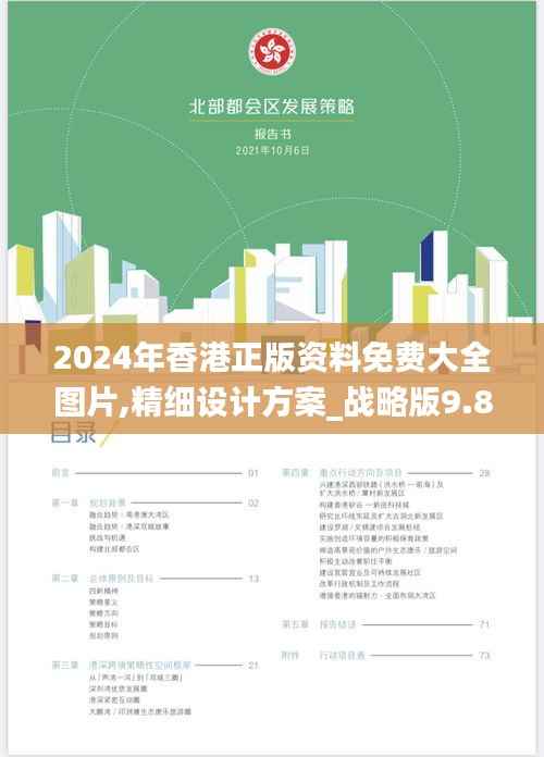 2024年香港正版资料免费大全图片,精细设计方案_战略版9.805