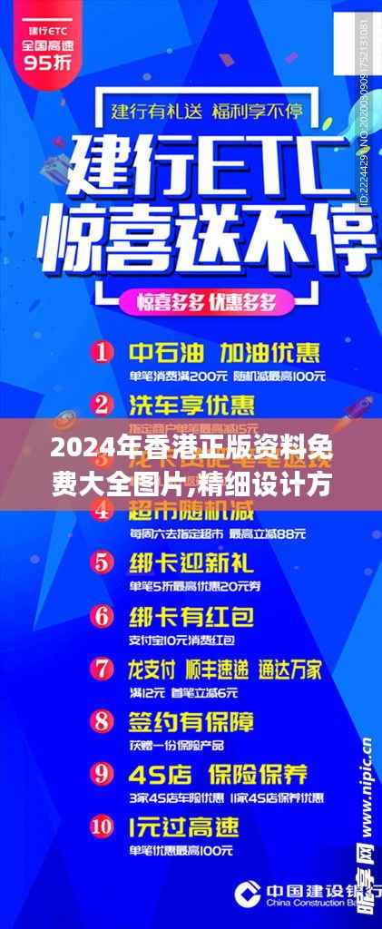 2024年香港正版资料免费大全图片,精细设计方案_战略版9.805