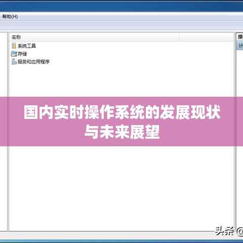 国内实时操作系统的发展现状与未来展望