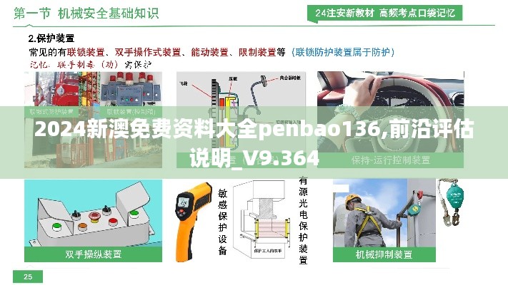 2024新澳免费资料大全penbao136,前沿评估说明_V9.364