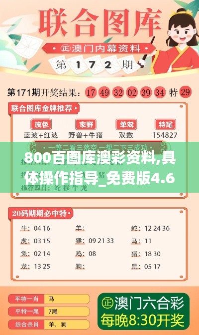 800百图库澳彩资料,具体操作指导_免费版4.662