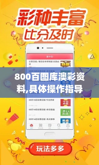 800百图库澳彩资料,具体操作指导_免费版4.662
