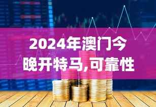 2024年澳门今晚开特马,可靠性执行方案_HarmonyOS10.205