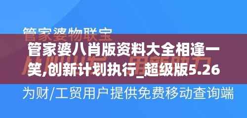 管家婆八肖版资料大全相逢一笑,创新计划执行_超级版5.263