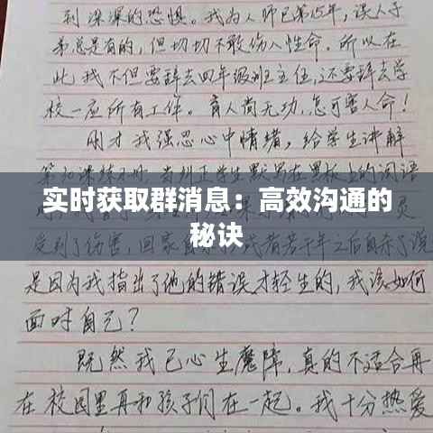 实时获取群消息：高效沟通的秘诀