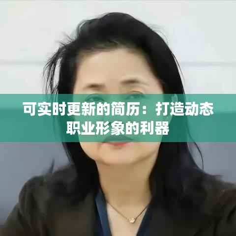 可实时更新的简历：打造动态职业形象的利器