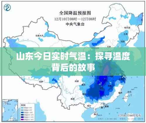 山东今日实时气温：探寻温度背后的故事