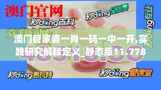 澳门管家婆一肖一码一中一开,实践研究解释定义_静态版11.778