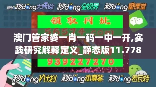 澳门管家婆一肖一码一中一开,实践研究解释定义_静态版11.778