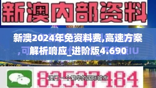 新澳2024年免资料费,高速方案解析响应_进阶版4.690