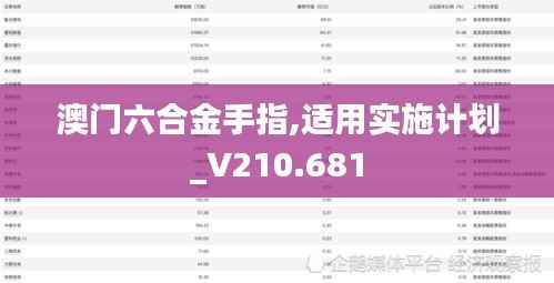 澳门六合金手指,适用实施计划_V210.681