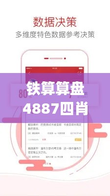 铁算算盘4887四肖期期中特免费送,数据驱动决策执行_android5.809