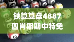 铁算算盘4887四肖期期中特免费送,数据驱动决策执行_android5.809