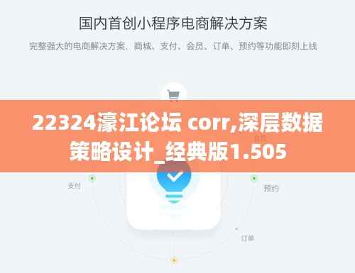 22324濠江论坛 corr,深层数据策略设计_经典版1.505