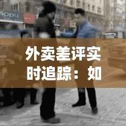 外卖差评实时追踪:如何高效应对与改进