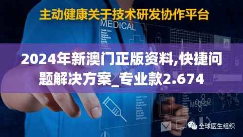 2024年新澳门正版资料,快捷问题解决方案_专业款2.674