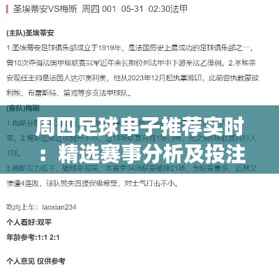 周四足球串子推荐实时:精选赛事分析及投注策略